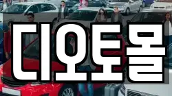 디오토몰