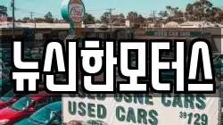 뉴신한모터스