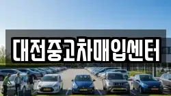 대전중고차매입센터
