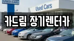 카드림 장기렌터카