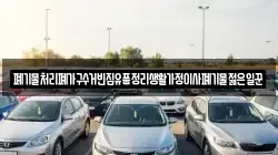 폐기물처리폐가구수거빈집유품정리생활가정이사폐기물젊은일꾼