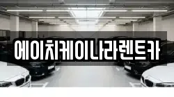 에이치케이나라렌트카