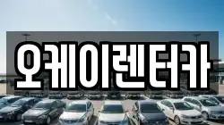 오케이렌터카