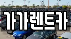 가가렌트카