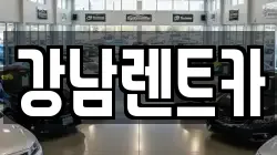 강남렌트카
