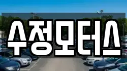 수정모터스