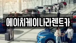 에이치케이나라렌트카