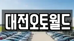 대전오토월드