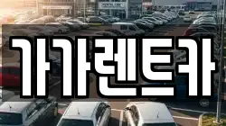 가가렌트카
