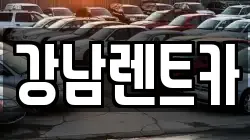 강남렌트카
