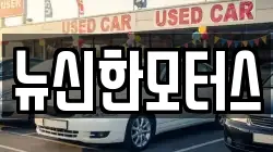 뉴신한모터스