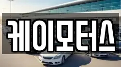 케이모터스