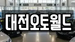 대전오토월드