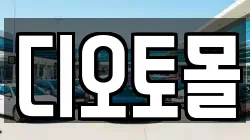 디오토몰