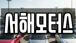 서해모터스