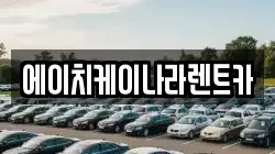 에이치케이나라렌트카