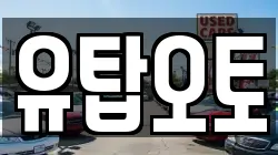 유탑오토