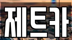 제트카