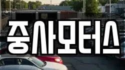 중사모터스