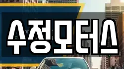 수정모터스