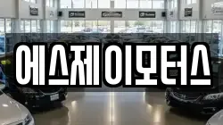 에스제이모터스