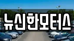 뉴신한모터스