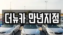 더뉴카 만년지점