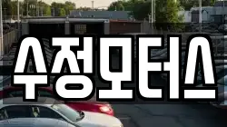 수정모터스