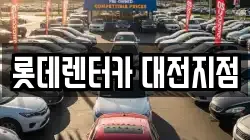 롯데렌터카 대전지점