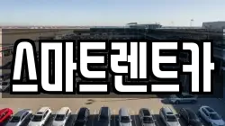 스마트렌트카