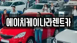 에이치케이나라렌트카