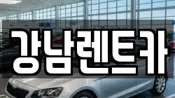 강남렌트카