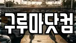 구루마닷컴