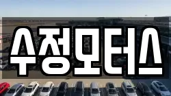 수정모터스
