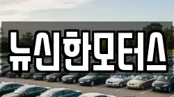 뉴신한모터스