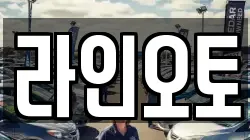 라인오토