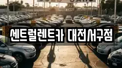 센트럴렌트카 대전서구점