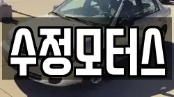 수정모터스