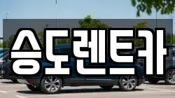 승도렌트카