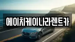 대전광역시 유성구 방동 렌트카,단기렌트카,장기렌트카,중고차,중고차매매,중고차매입