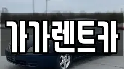 가가렌트카
