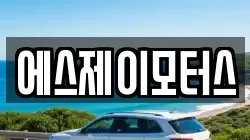 에스제이모터스
