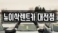 뉴이삭렌트카 대전점