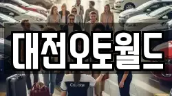 대전오토월드