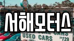 서해모터스