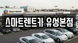 스마트렌트카 유성본점