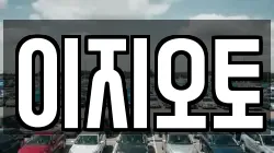 이지오토