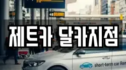 제트카 달카지점