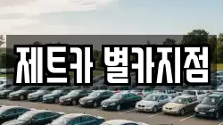 제트카 별카지점