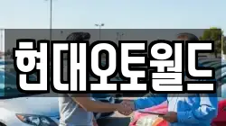 현대오토월드